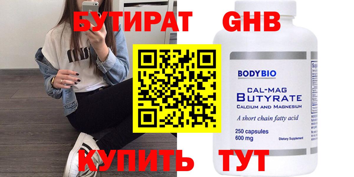 БУТИРАТ  Бутират BDO  Вход с VPN  Солнечногорск 