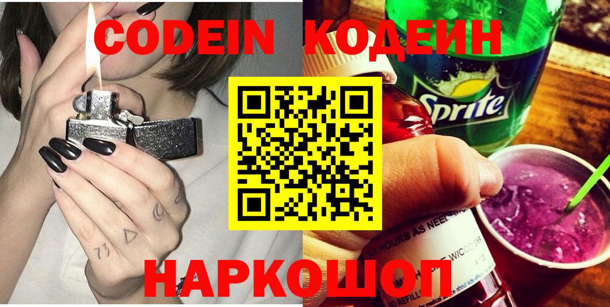 Кодеин Purple Drank Солнечногорск